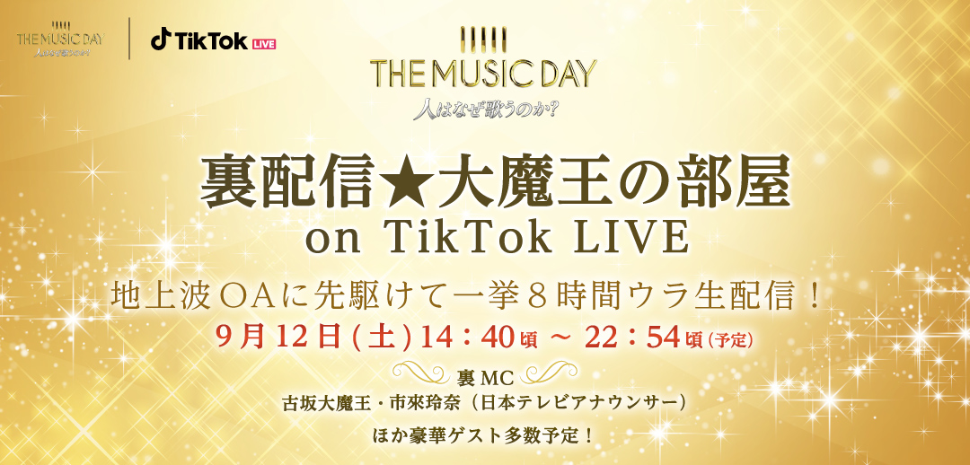 『THE MUSIC DAY』がTikTokで裏配信