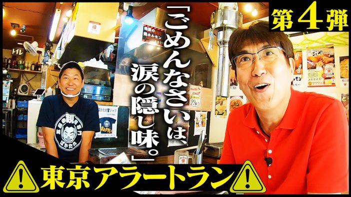 石橋貴明のYouTube企画「東京アラートラン」はなぜ人気？　歯に衣着せない“誠実な食レポ”に注目