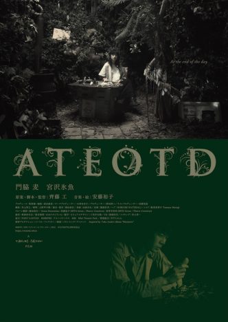 安藤裕子の最新MVを短編映画化　門脇麦×宮沢氷魚共演の齊藤工監督作『ATEOTD』9月25日公開