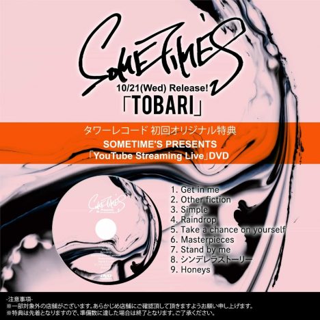 SOMETIME’S、EP『TOBARI』タワーレコード初回特典に初の配信ライブ映像DVD　「Honeys」アコースティック映像公開も