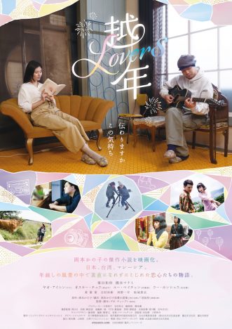 峯田和伸と橋本マナミのこじれた恋心が　『越年 Lovers』予告編＆ポスター公開