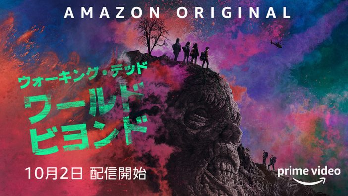 『ウォーキング・デッド』スピンオフ第2弾、Amazon Prime Videoで10月2日より独占配信