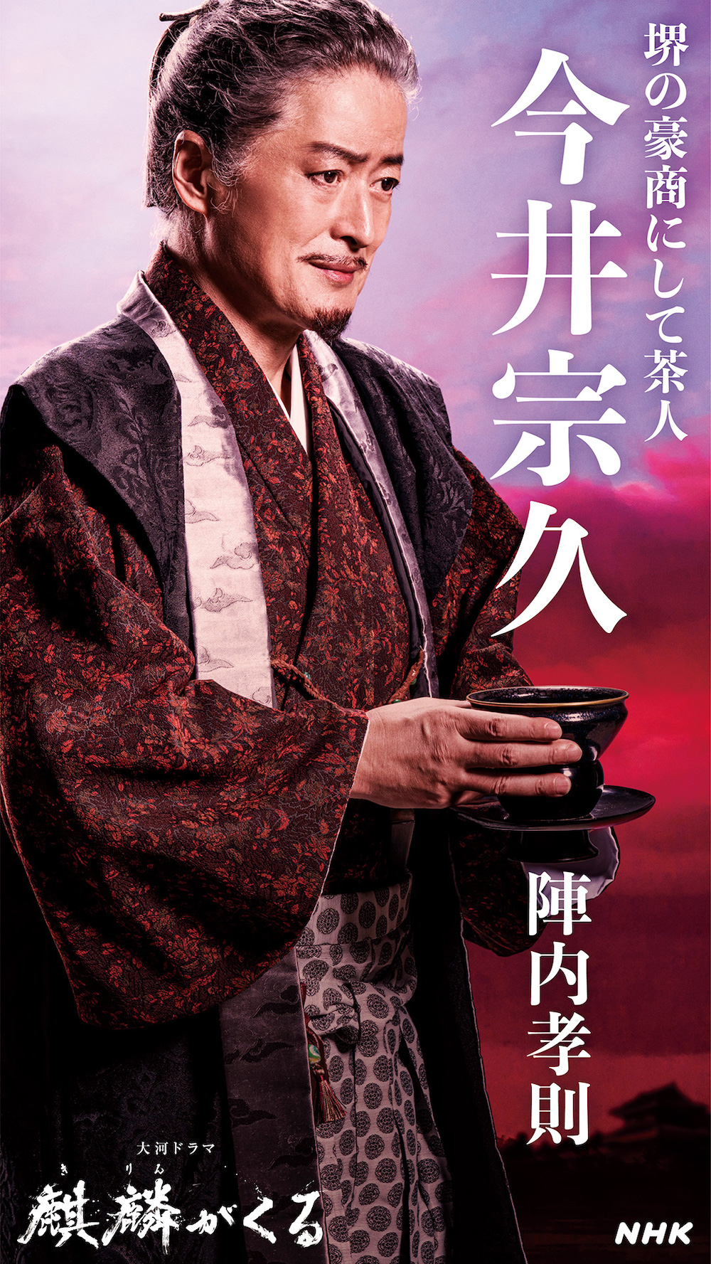 麒麟がくる 陣内孝則キャラビジュアル公開 堺の豪商にして茶人 今井宗久に Real Sound リアルサウンド 映画部