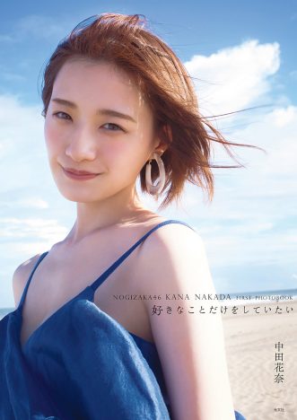 乃木坂46 中田花奈、1st写真集『好きなことだけをしていたい』限定表紙デザイン公開