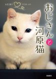 後藤由紀子『おじさんと河原猫』レビューの画像