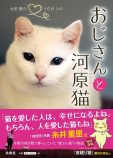 後藤由紀子『おじさんと河原猫』レビューの画像