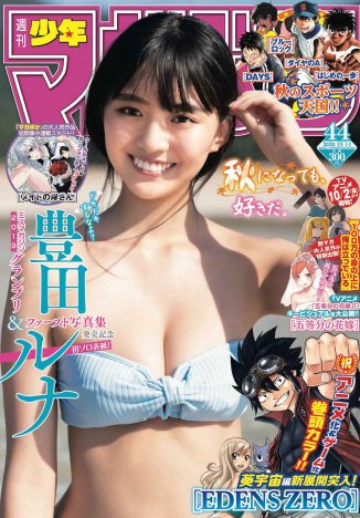 豊田ルナ、1st写真集リリース前の初々しい水着姿　『週マガ』最新号の表紙に登場