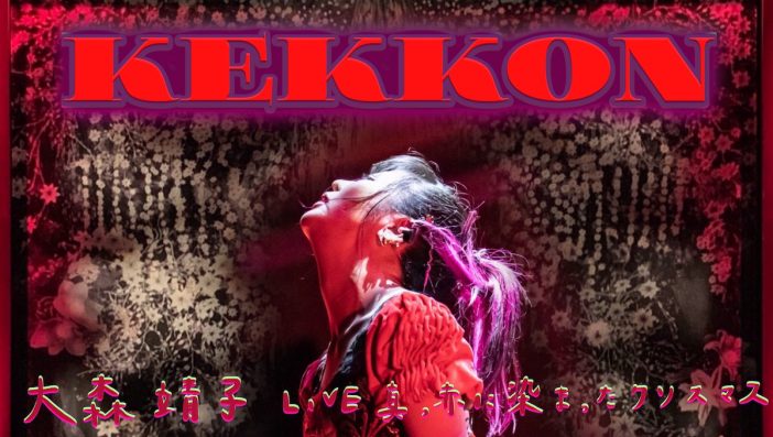 大森靖子、ライブでのみ披露されてきた新曲「KEKKON」配信リリース　歌詞の先行公開も