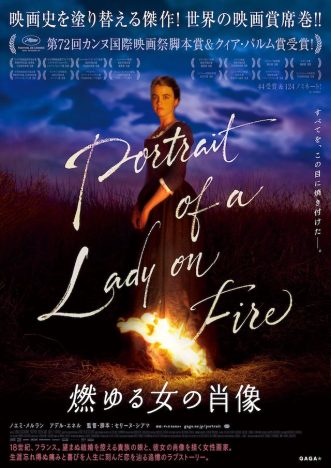 セリーヌ・シアマ監督最新作『燃ゆる女の肖像』日本版ビジュアル公開　佇む女のドレスに炎が燃え移る