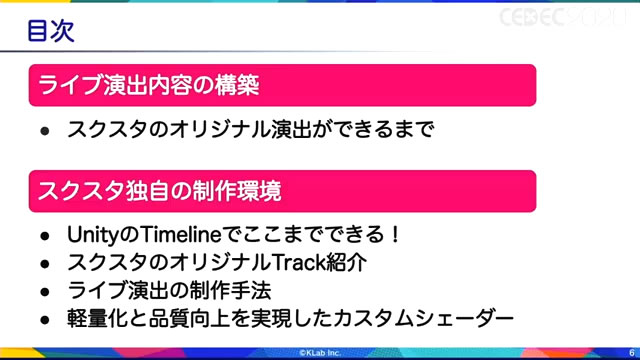 「『ラブライブ！スクールアイドルフェスティバル ALL STARS』（スクスタ）のライブ演出制作秘話～超高品質な3Dライブ演出を表現するための制作概要とオリジナルTimelineツールについて」より。