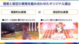 「左は実際のリアルライブでも実現可能、右はリアルではできないがゲームだからこそ実現可能」（大貫）。