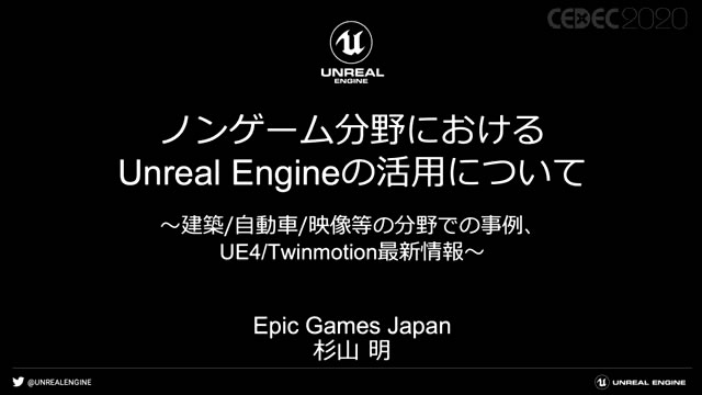 ノンゲーム分野におけるUnreal Engineの活用について〜建築/自動車/映像等の分野での事例、UE4/Twinmotion最新情報〜。