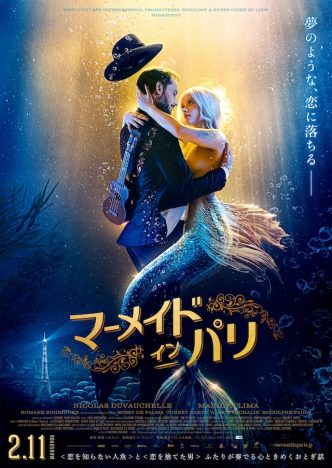 恋を知らない人魚と恋を捨てた男のラブストーリー　『マーメイド・イン・パリ』2021年2月11日公開