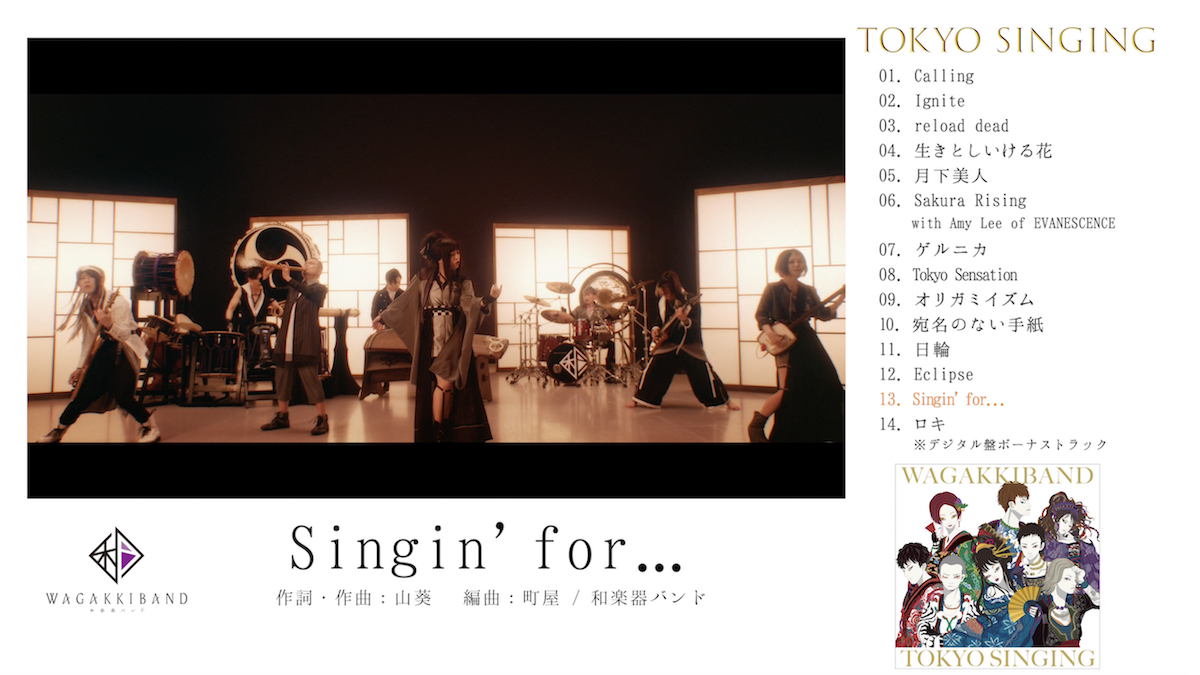 和楽器バンド『TOKYO SINGING』 ダイジェスト公開
