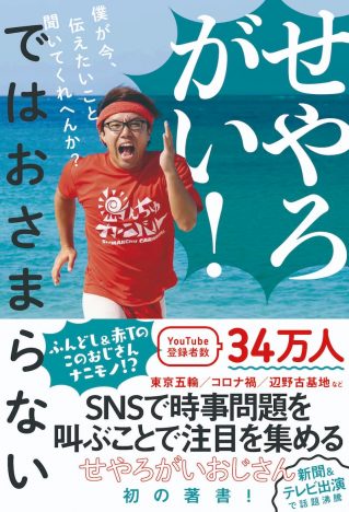 YouTube登録者数34万人　せやろがいおじさんが、“今”伝えたいこと