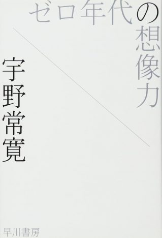 宇野常寛 ゼロ年代の想像力