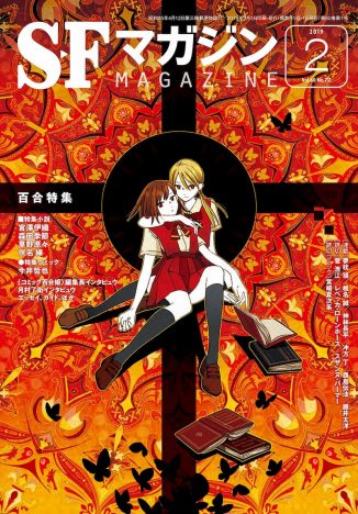 SFマガジン 百合特集 2019年2月号