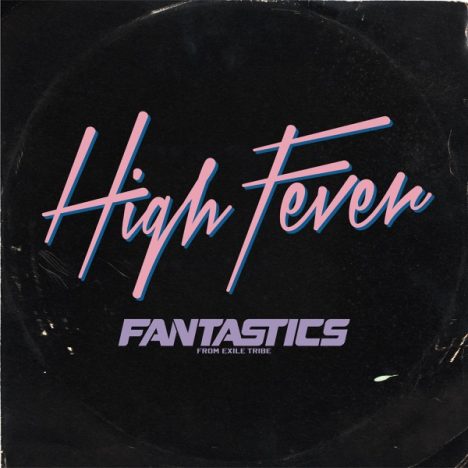 FANTASTICSに託された本格的なディスコミュージック　ドラマでも話題の「High Fever」一糸乱れぬダンスにも注目