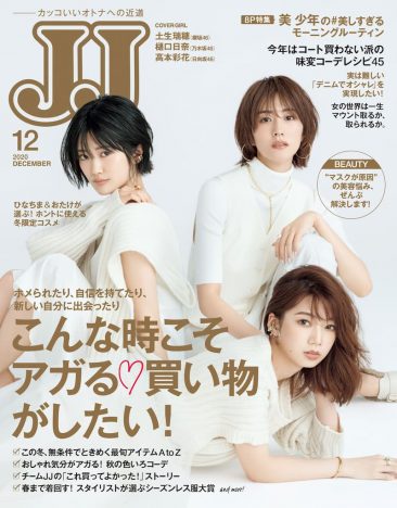 『JJ』専属モデルの“坂道3姉妹”が表紙飾る