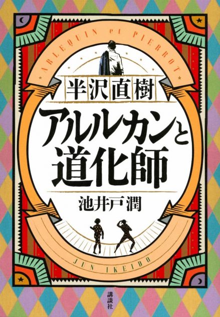 半沢直樹 Another 時を経て描かれた続編が上位にランクイン 文芸書ランキング Real Sound リアルサウンド ブック