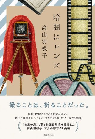 芥川賞作家・高山羽根子、受賞後第一作『暗闇にレンズ』発売即重版決定