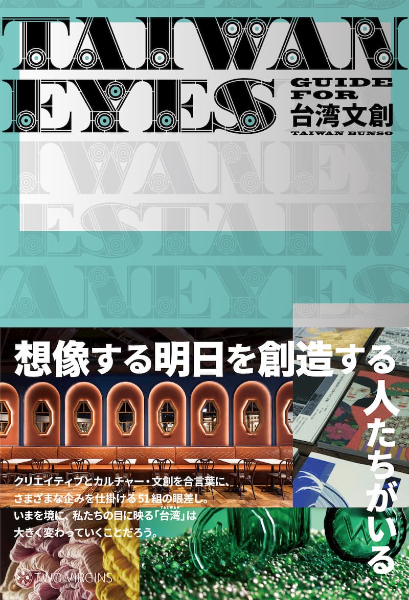 台湾カルチャーを牽引する注目の51組を紹介