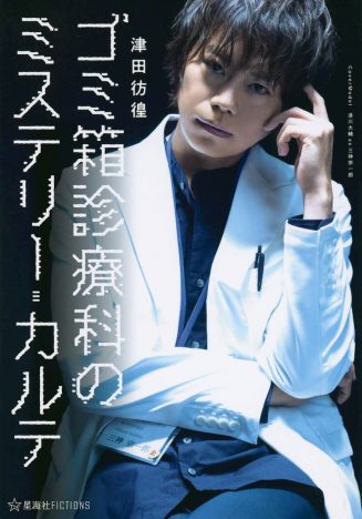 声優・浪川大輔が演じる医師は“変人で名探偵”？　現役医師が書く医療ミステリーの面白さ