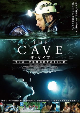『THE CAVE』ポスター＆予告編公開
