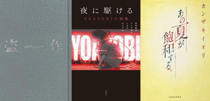 ヨルシカ、YOASOBI、カンザキイオリ……第二次ブーム「ボカロ小説」の特徴は？