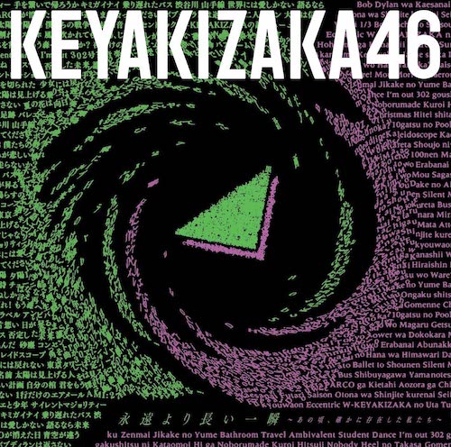 乃木坂46、欅坂46の過去アルバム