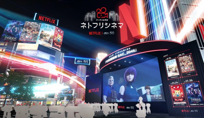 バーチャル渋谷でNetflix作品を集団視聴！　『ネトフリシネマinバーチャル渋谷』10月9日よりスタート