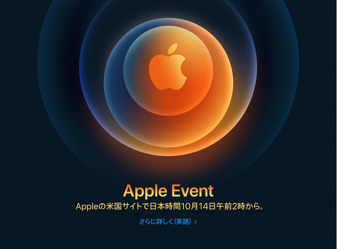 iPhone 12発表イベント開催決定