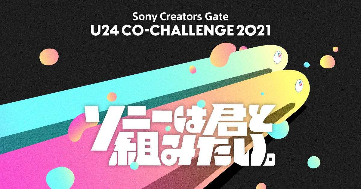 ソニー『U24 CO-CHALLENGE』募集開始