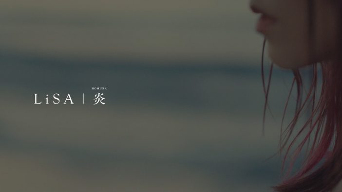 LiSA『劇場版「鬼滅の刃」無限列車編』主題歌MV