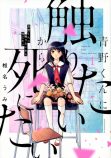 『青野くんに触りたいから死にたい』評の画像