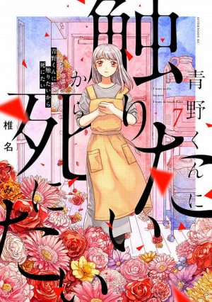 『青野くんに触りたいから死にたい』評の画像