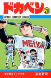 『ドカベン』『大甲子園』は現実になる？の画像