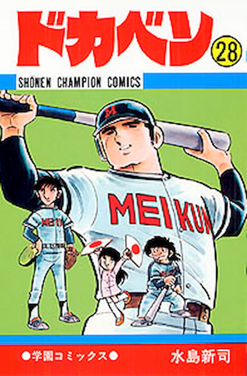 『ドカベン』『大甲子園』は現実になる？の画像