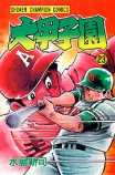 『ドカベン』『大甲子園』は現実になる？の画像