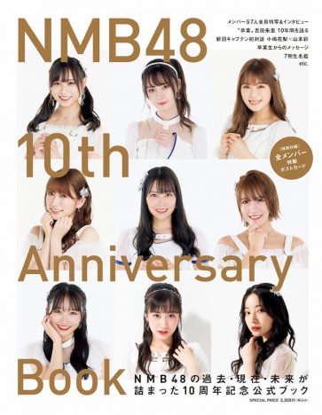 NMB48の10年を振り返る、公式メモリアルブック『NMB48 10th Anniversary Book』表紙公開
