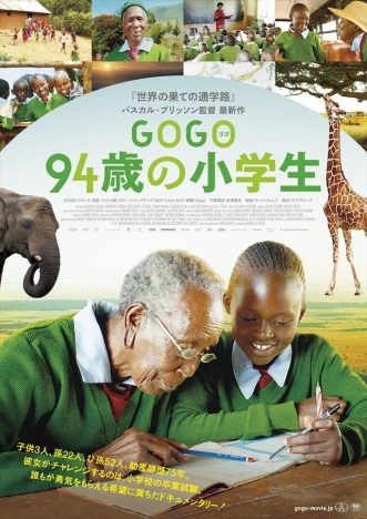 『GOGO（ゴゴ） 94歳の小学生』公開へ