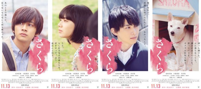 北村匠海、小松菜奈、吉沢亮が劇中セリフとともに　『さくら』キャラクターポスター公開