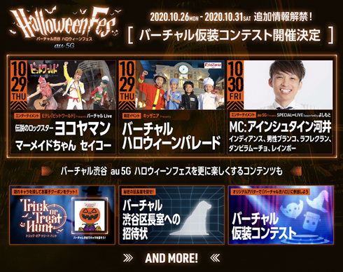 『バーチャル渋谷 au 5G ハロウィーンフェス』追加発表　アバター仮装コンテストや新コンテンツも