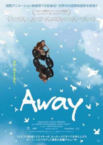 製作・監督・編集・音楽を1人で担当　全編セリフなしのアニメーション映画『Away』12月11日公開へ