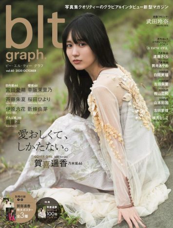 乃木坂46 賀喜遥香、優等生のイメージを一新　『blt graph.』で”開放”された姿を披露