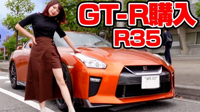 人気YouTuberえっちゃん、夫に黙って高級車・日産GT-Rを購入？　「お待たせ。買っちゃった」
