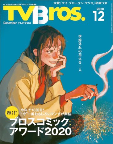 『TV Bros.』コミック大特集『マイ・ブロークン・マリコ』が大賞獲得　岩井勇気と宇垣美里の漫画対談も