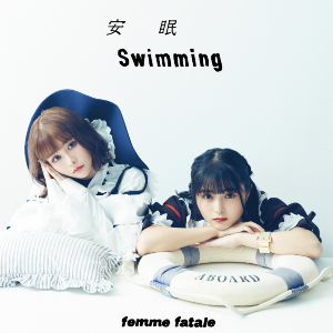 femme fatale『安眠swimming / 恥晒し(feat.ゆゆうた)』