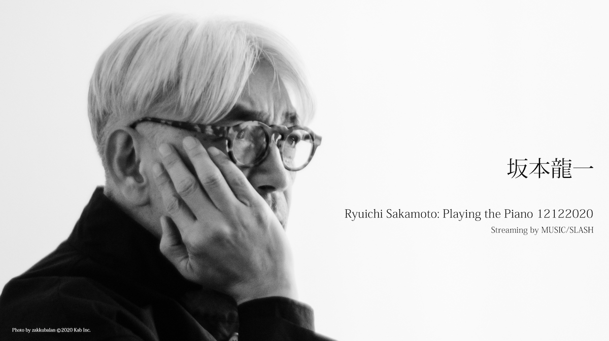 坂本龍一、ピアノコンサート独占配信