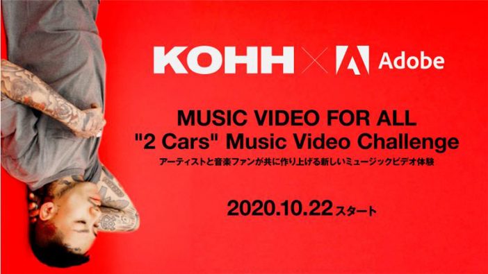 AdobeがKOHH引退前の新曲「2 Cars」のオリジナルMVを募集　グランプリは公式MVに